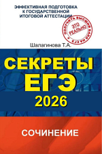 Секреты написания сочинения ЕГЭ-2026 